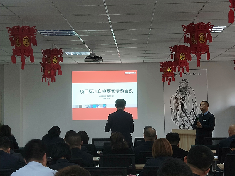 5.物业公司召开项目标准自检落实会议.png 5.物业公司召开项目标准自检落实会议.png