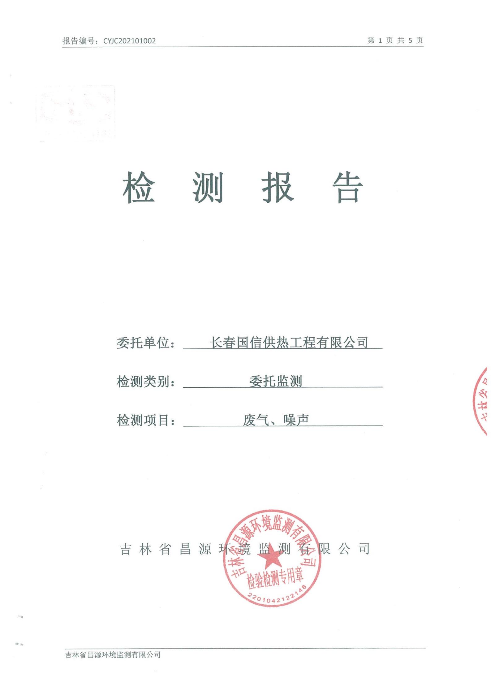 (人生就是博官网供热)自行监测报告_00.jpg (人生就是博官网供热)自行监测报告_00.jpg