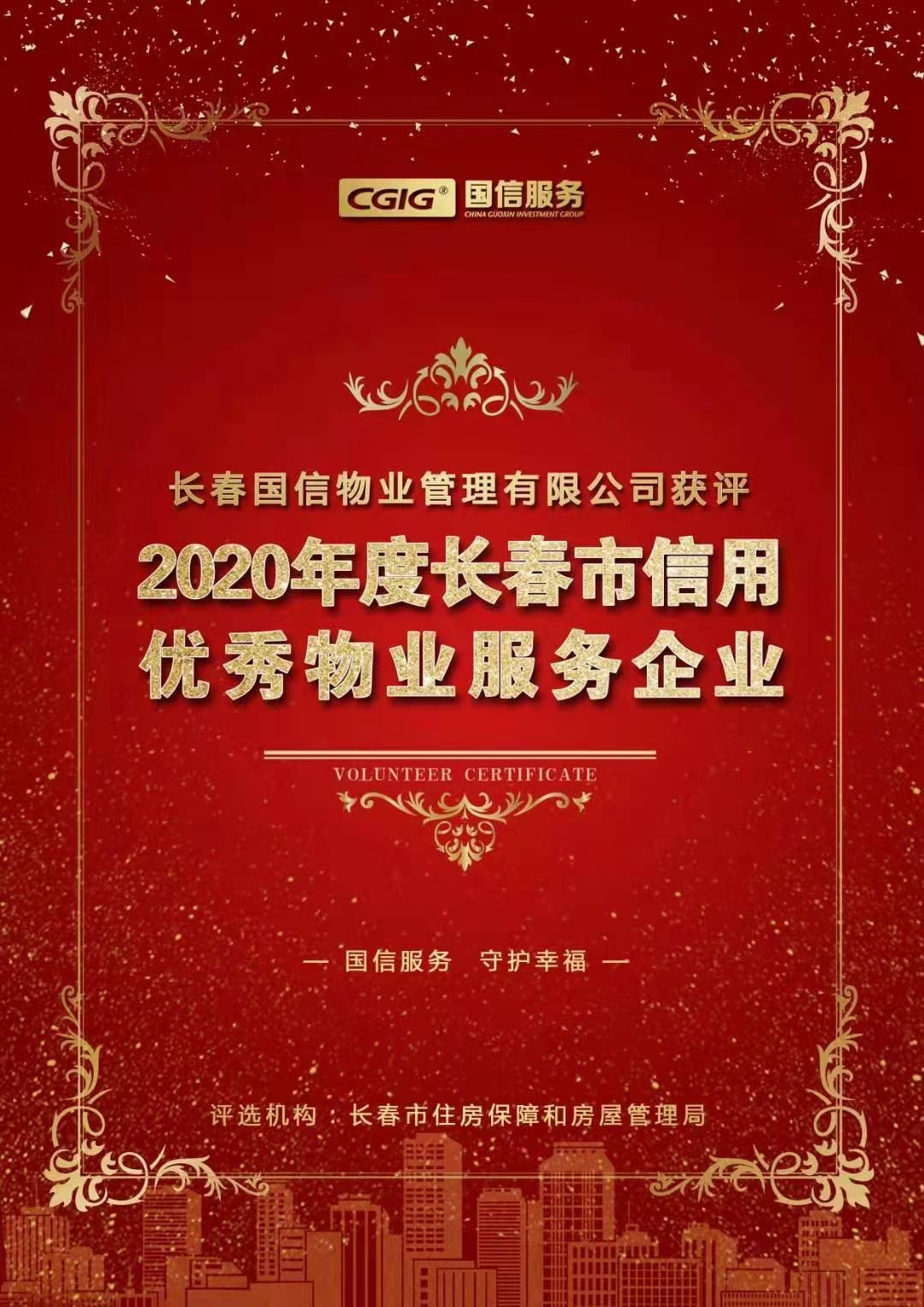 07 人生就是博官网物业获评长春市信用优秀物业服务企业 2021.2.26.jpg