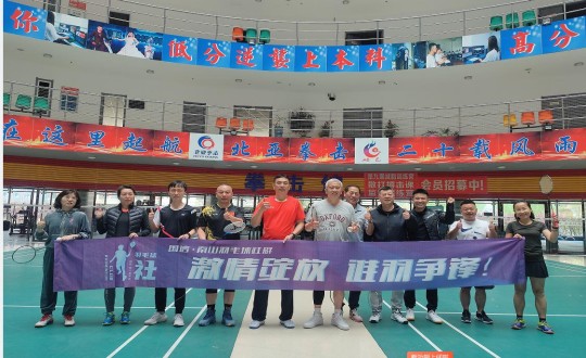 4.第一届人生就是博官网南山羽毛球社群友谊赛合影_副本.jpg
