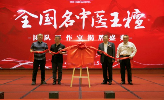 封面：王檀中医团队工作室揭牌仪式（请将人像部分调亮一些，确；媸泳跎系暮托呈娣）_副本.jpg