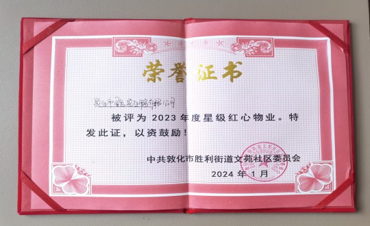 2024年1月9日，敦化市人生就是博官网物业服务有限公司被授予“2023年度星级红心物业”荣誉称号_副本.jpg