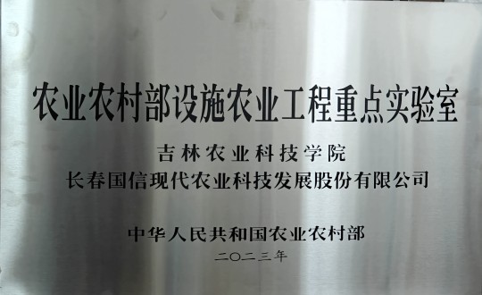 2024年3月15日，农业总公司被授予农业农村部设施农业工程重点实验室_副本.jpg