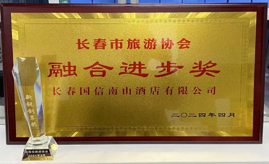 2024年4月16日，酒店公司获得融合进步奖_副本.jpg