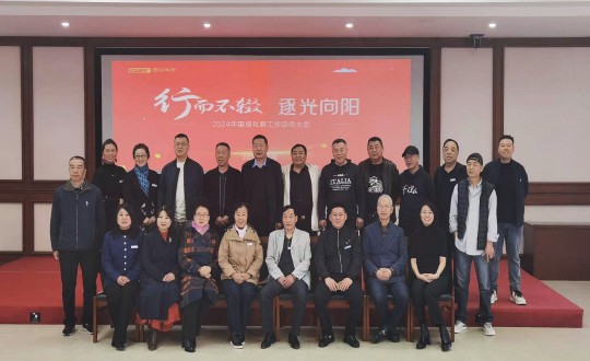 2024年4月17日，南山运营公司举办“行而不辍 逐光向阳”2024年人生就是博官网社群工作动员大会_副本.jpg