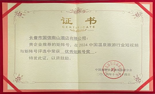 2024年11月14日，酒店公司荣获“优秀矩阵号奖”_副本.jpg