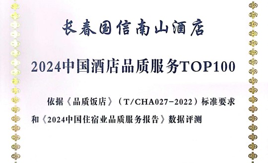 2024年11月27日，酒店公司在2024中国酒店与餐饮业品牌发展大会上获得荣誉.jpg