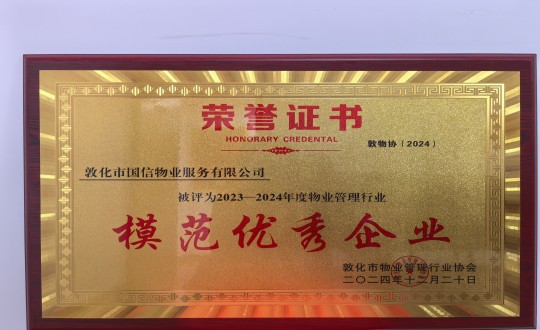 2024年12月22日，物业总公司敦化项目在敦化市物业管理行业协会年会总结中获得荣誉.jpg